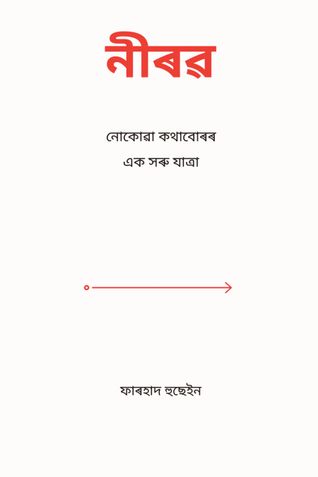 নীৰৱ