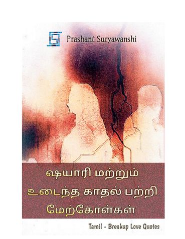 ஷயாரி மற்றும் உடைந்த காதல் பற்றி மேற்கோள்கள்