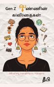 Gen Z பெண்ணின் க(வி)தைகள்