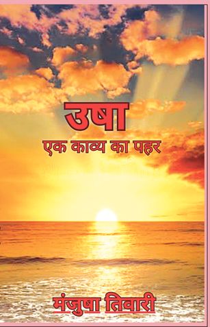"उषा: एक काव्य का पहर"