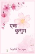 एक कुसुम