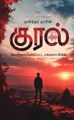 கொள்கையிடிக்கப்பட்ட மக்களாட்சித் தேர்தலின் குரல்