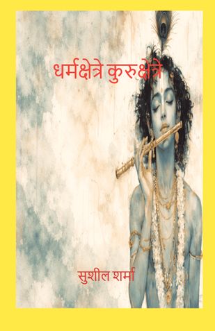 धर्मक्षेत्रे कुरुक्षेत्रे