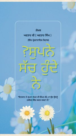 ਸੁਪਨੇ ਸੱਚ ਹੁੰਦੇ ਨੇ  supne sach hunde ne
