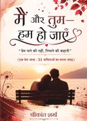 मैं और तुम—हम हो जाएँ