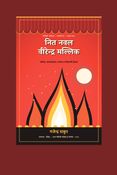 नित नवल वीरेन्द्र मल्लिक