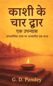 काशी के चार द्वार : एक उपन्यास