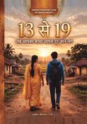 13 से 19: जब आपका बच्चा आपसे दूर जाने लगे