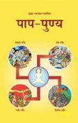 पाप-पुण्य