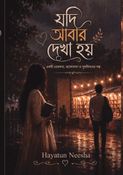 যদি আবার দেখা হয়