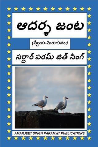 ఆదర్శ జంట