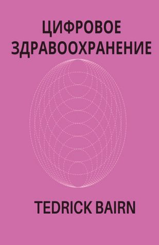 ЦИФРОВОЕ ЗДРАВООХРАНЕНИЕ
