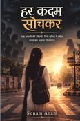 हर कदम सोचकर