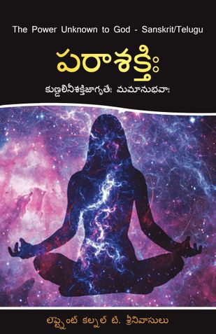 The Power Unknown to God - Sanskrit/Telugu