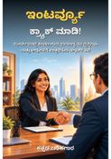 ಇಂಟರ್ವ್ಯೂ ಕ್ರ್ಯಾಕ್ ಮಾಡಿ! - ಕನ್ನಡ ಬರಹಗಾರ