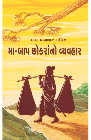 મા-બાપ છોકરાંનો વ્યવહાર (ગ્રંથ)