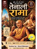 तेनाली रामा – बुद्धि, हास्य और जीवन की अमूल्य सीख