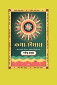 कथा-त्रिधारा खण्ड-३