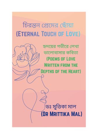 চিরন্তন প্রেমের ছোঁয়া (Eternal Touch of Love)