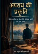 अपराध की प्रकृति
