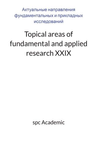 Topical areas of fundamental and applied research XXIX: Proceedings of the Conference.  27-28.06.2022