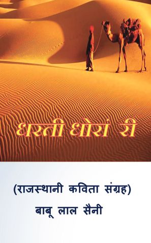 Dharti Dhoran Ri