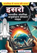 भारतीय अंतरिक्ष अनुसंधान संगठन गाइड:
