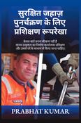 Training Blueprint for Safer Ship Recycling (Hindi Edition)