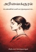 அரிவைக்குரல்