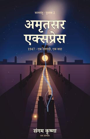 अमृतसर एक्सप्रेस