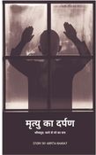मृत्यु का दर्पण