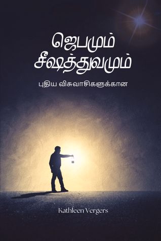 Prayer and Discipleship for New Christian (ஜெ பமும் சீஷத்துவமும் புதிய விசுவா சிகளுன)