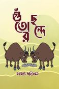 গুঁতোর ছন্দে