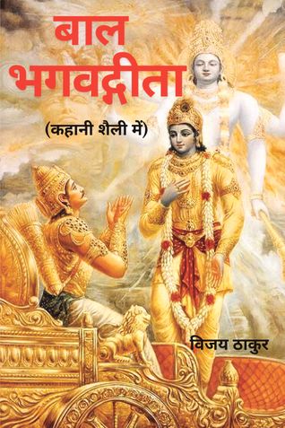 बाल भगवद्गीता