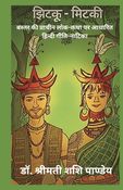 झिटकू-मिटकी