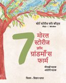 “शोर्ट स्टोरीज फॉर कीड्स; 7 मोरल स्टोरीज फ्रॉम ग्रांड माँ’स फार्म”
