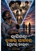ଭାସିଗଲା ଦୁଃଖ ର ସାଗର ରେ ପ୍ରେମ ର ନୌକା