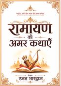 रामायण की अमर कथाएँ