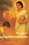 தமிழ்ச்செல்விக்காக