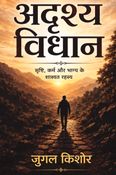 अदृश्य विधान