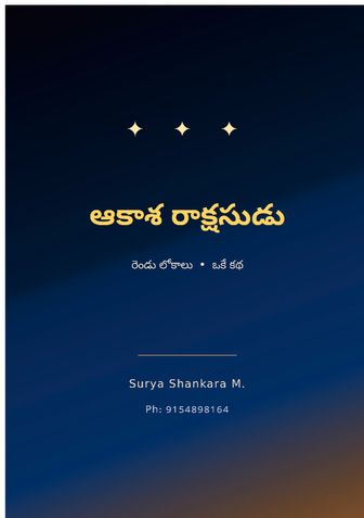 ఆకాశ రాక్షసుడు