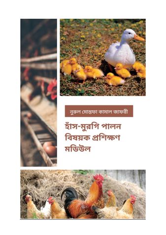হাঁস-মুরগি পালন বিষয়ক প্রশিক্ষণ মডিউল