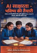 AI साक्षरता - भविष्य की तैयारी