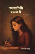 जज़्बातों की क़लम से