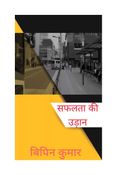 सफलता की उड़ान