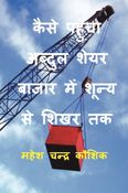 कैसे पहुँचा अब्दुल शेयर बाजार में शून्य से शिखर तक Kese Pahuncha Abdul Share Bazar Main Shunya Se Shikhar Tak (Hindi Edition)