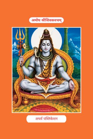 अमोघ शिव कवच  Amogh Shiv Kavach