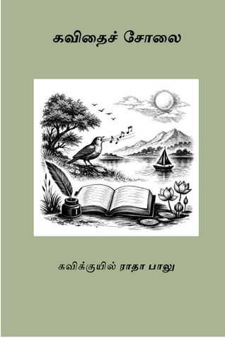 கவிதைச் சோலை