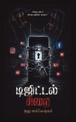 டிஜிட்டல் சிறை