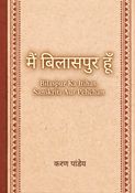 मैं बिलासपुर हूँ